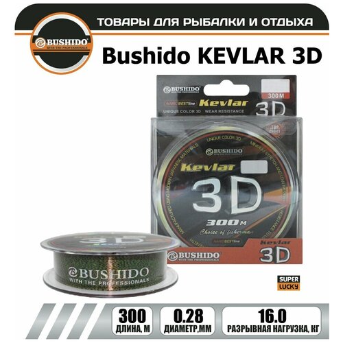 Леска рыболовная BUSHIDO KEVLAR 3D (300м); (d - 0,28мм); (тест - 16кг)