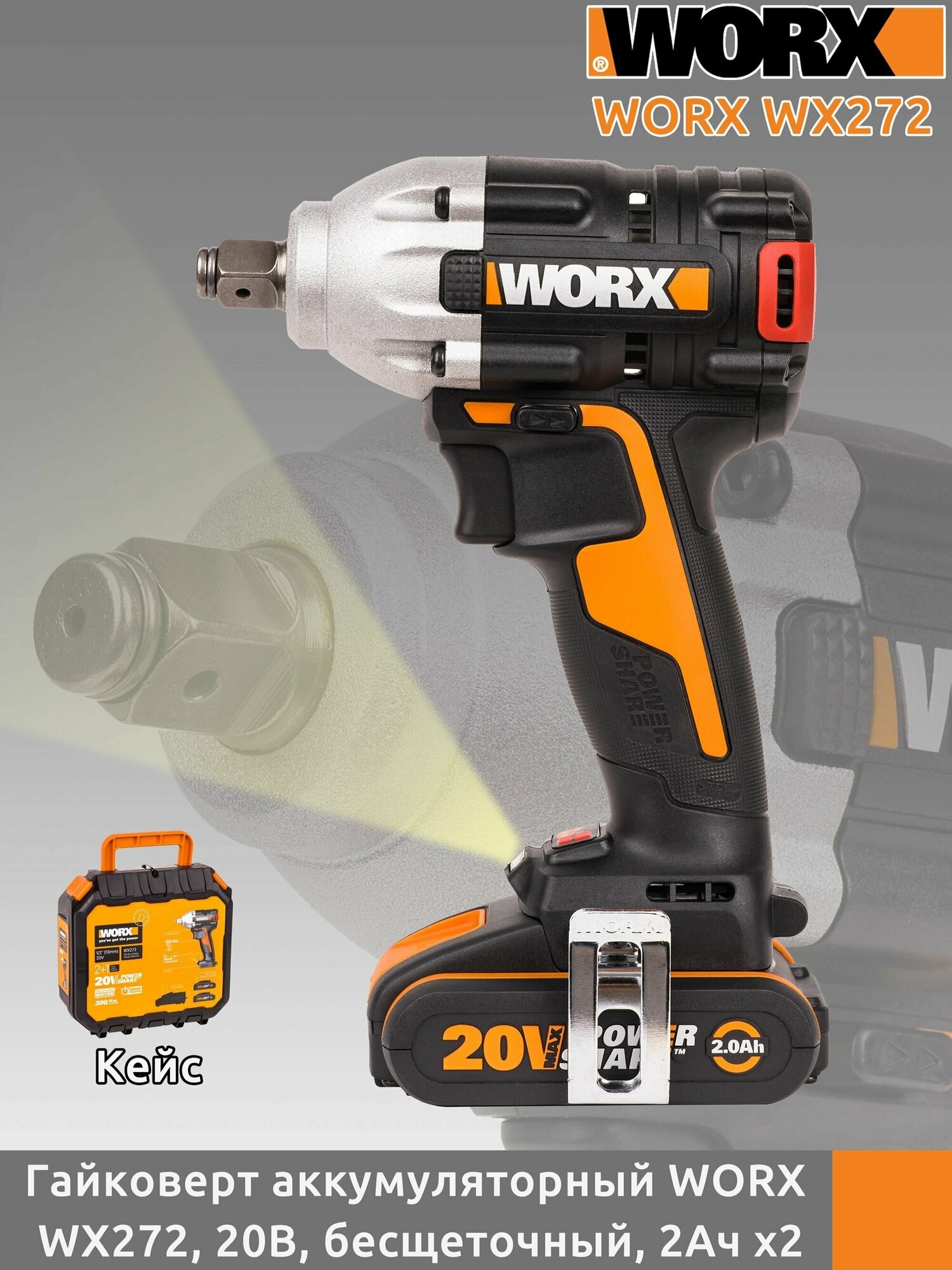 Гайковерт аккумуляторный Worx WX272, 20В, 2Ач x2, кейс