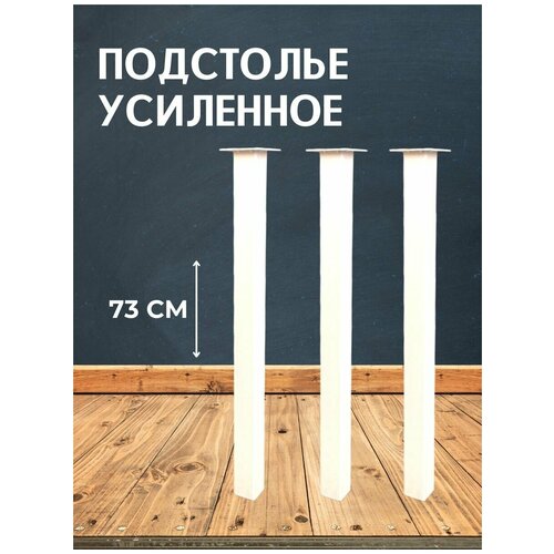 Опора для стола лофт негулируемая, квадратная металлическая ножка 730х50х50 мм, белая матовая (гладкая) - 3 шт.