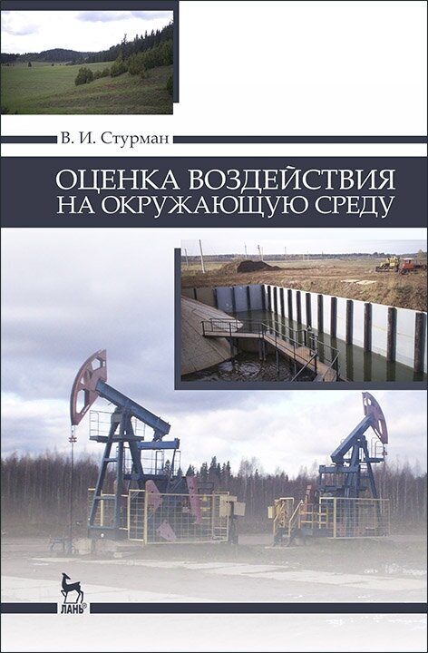 Стурман В. И. "Оценка воздействия на окружающую среду"