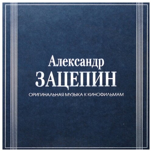 Александр Зацепин - Оригинальная музыка к кинофильмам (7LP BOX)