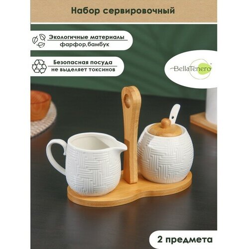 Набор фарфоровый сервировочный на бамбуковой подставке BellaTenero 2 предмета молочник 250 мл сахарница с ложкой 250 мл цвет белый 1257₽