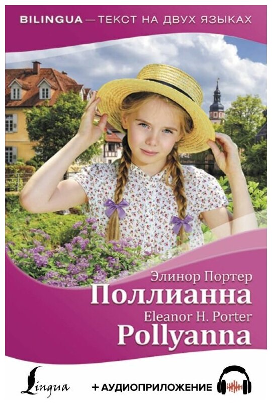 Поллианна = Pollyanna (+ аудиоприложение) - фото №1