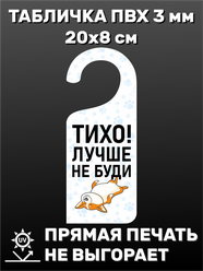 Табличка на ручку двери "Тихо! Не буди" 20х8 см