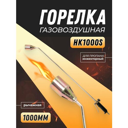 Горелка пропановая газовоздушная HK1000S рычажная (ГВ-111-Р) 1000мм горелка для газосварки гв 121 р 900мм рычаг