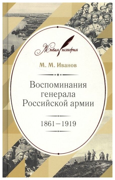 Воспоминания генерала Российской армии. 1861-1919