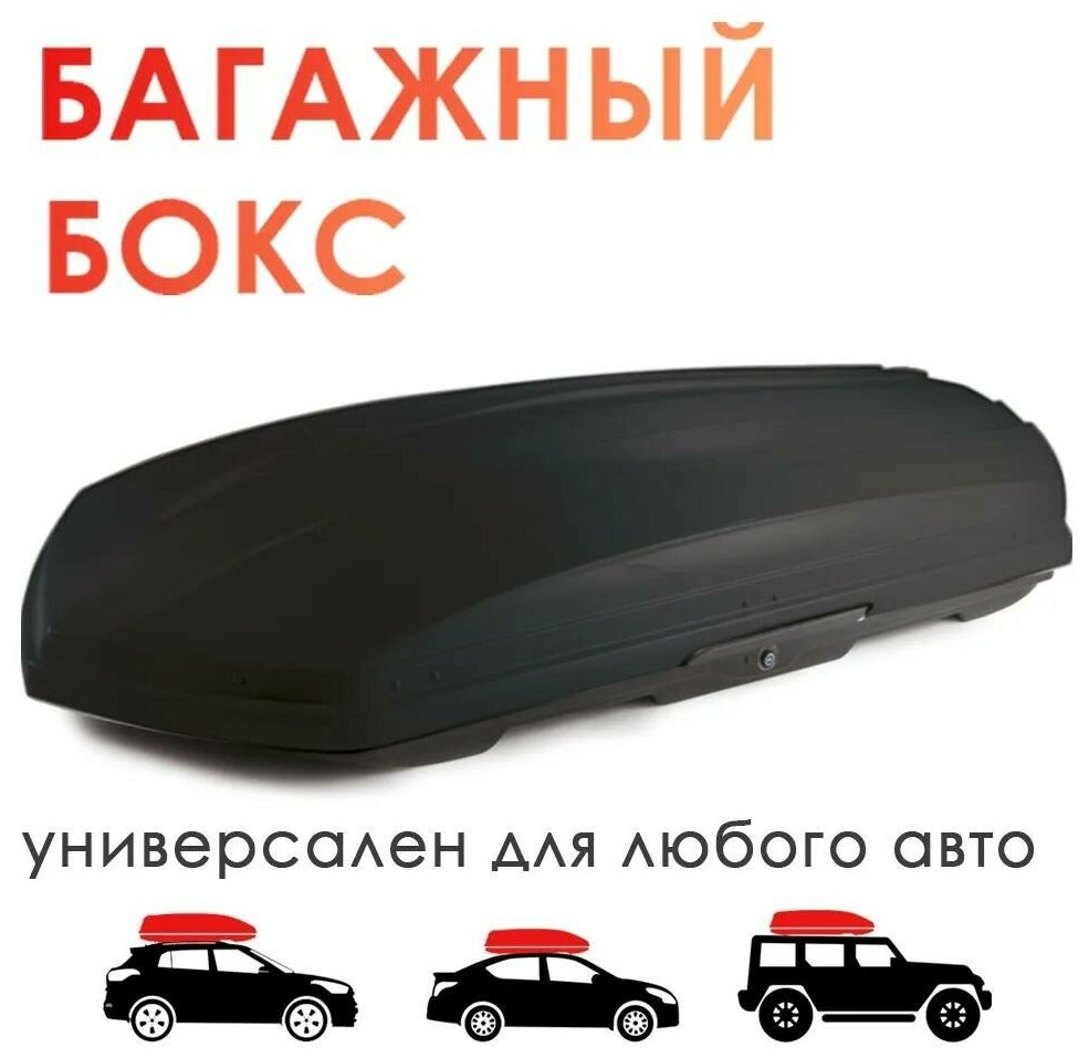 Автобокс на крышу TAKARA BK 19007, PC (поликарбонат), 420 л, цвет: черный