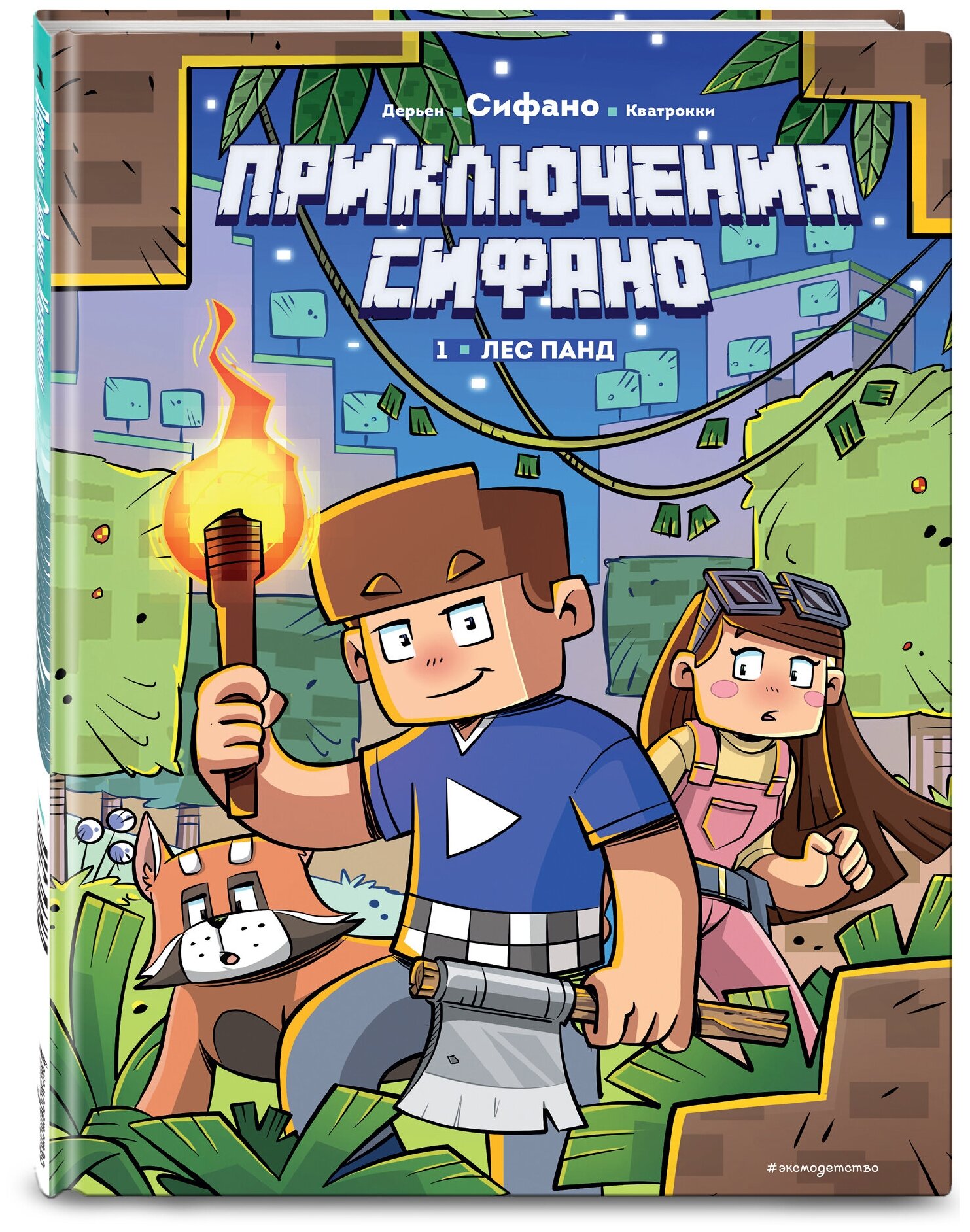 Книга Приключения Сифано. Лес панд. Выпуск 1 - фото №1