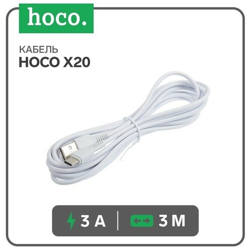 Кабель Hoco X20, Type-C - USB, 3 А, 3 м, PVC оплетка, белый кабель hoco x37 type c usb 3 а 1 м pvc оплетка белый