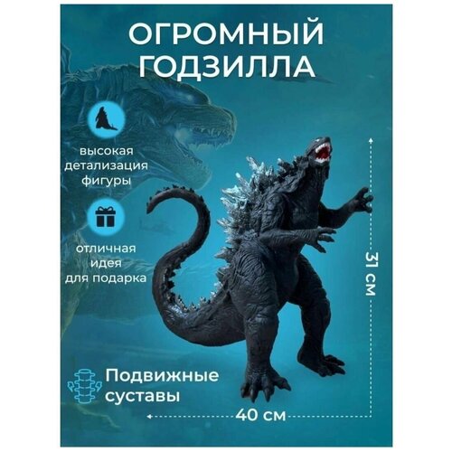 Огромный Годзила