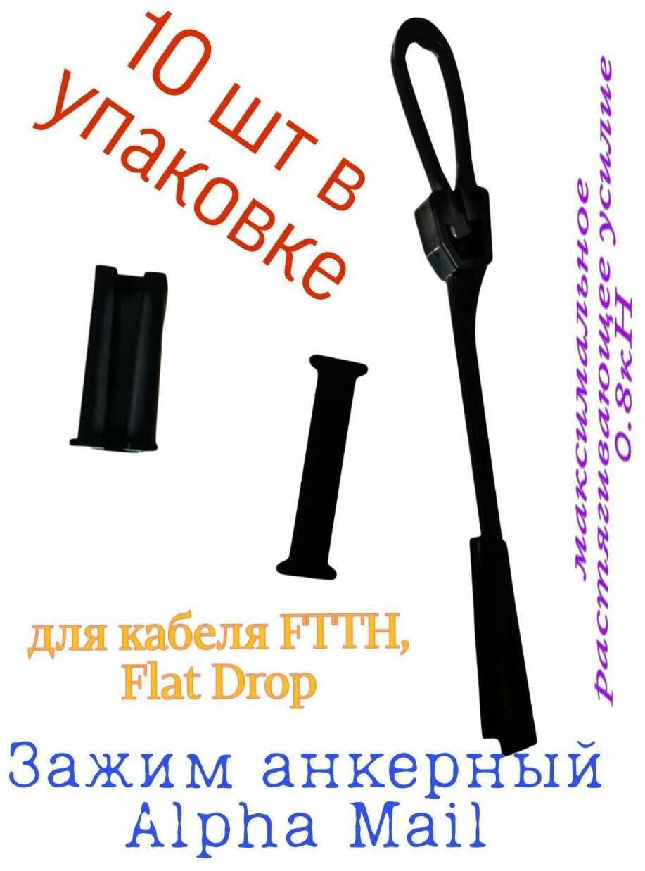 Зажим анкерный для оптических кабелей типа FTTH, Flat Drop, 10 шт - фотография № 1