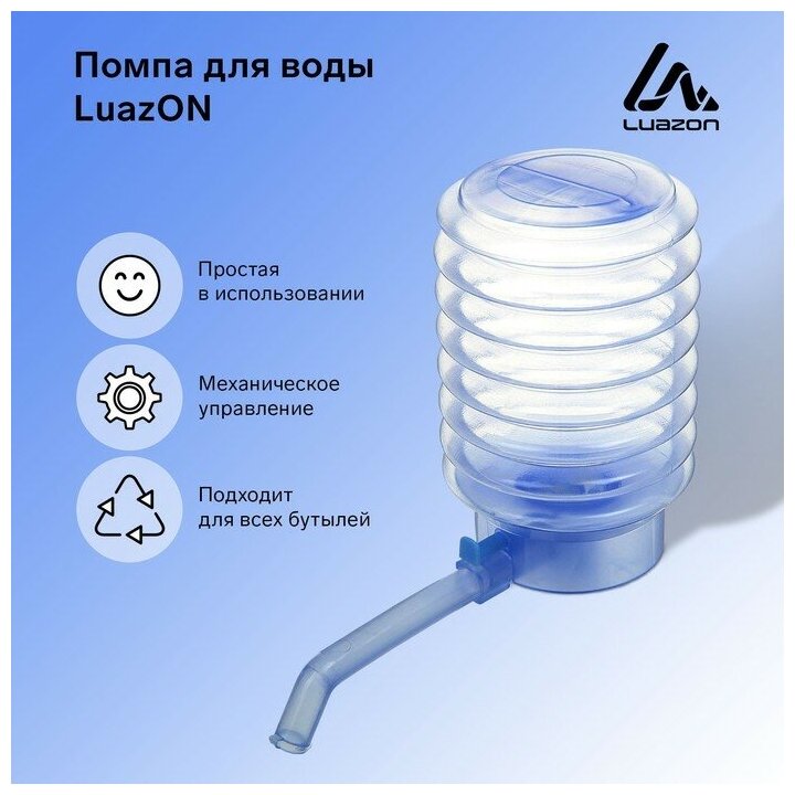 Luazon Home Помпа для воды Luazon механическая прозрачная под бутыль от 11 до 19 л голубая