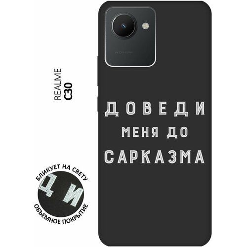 Матовый чехол Sarcasm W для realme C30 / Рилми С30 с 3D эффектом черный матовый чехол snowboarding w для realme c30 рилми с30 с 3d эффектом черный