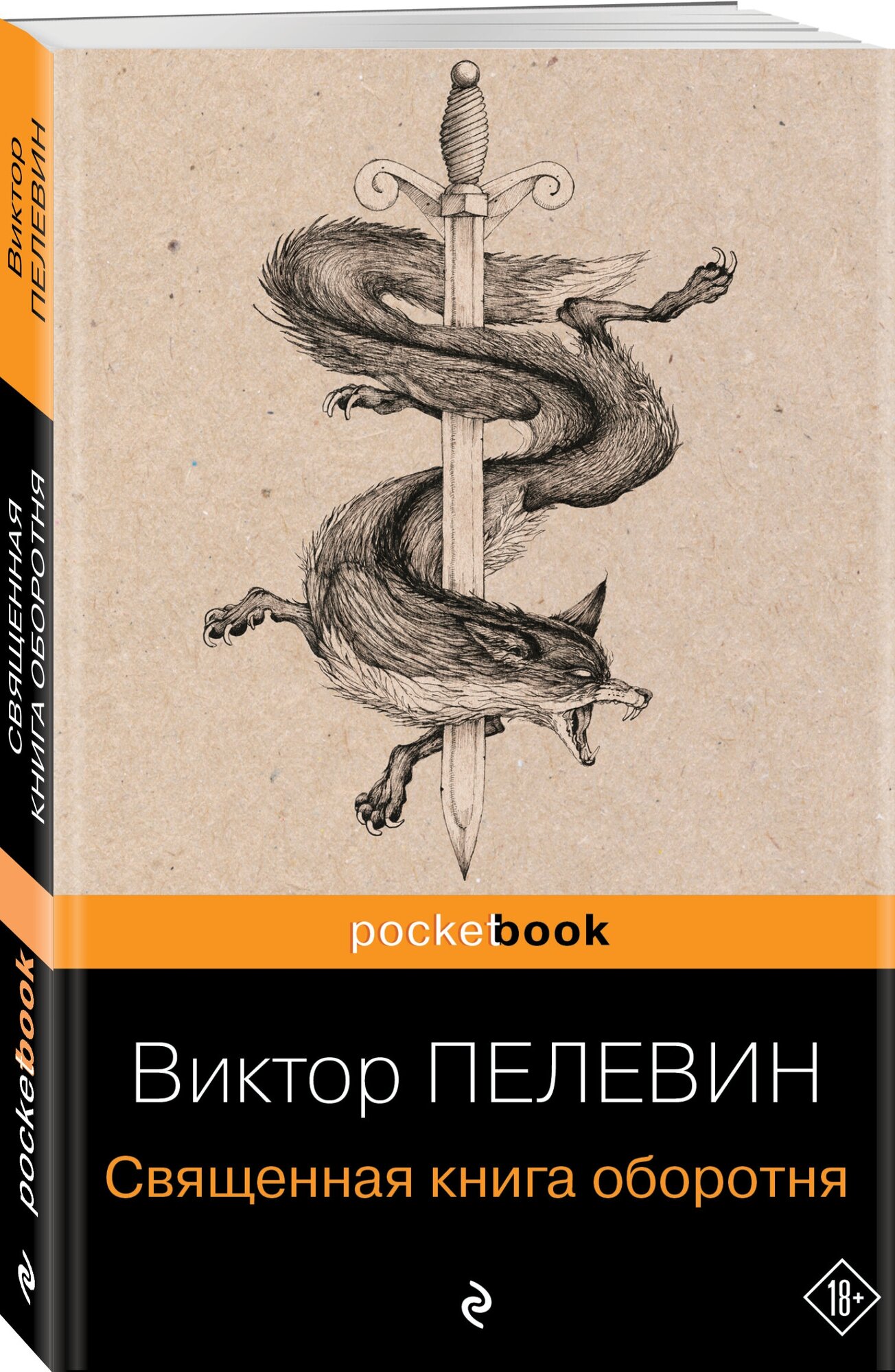 Пелевин В. О. Священная книга оборотня