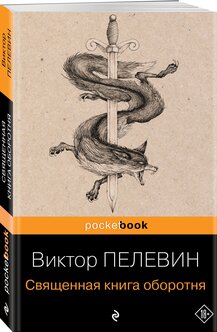 Стоит ли покупать Виктор Пелевин "Священная книга оборотня"? Отзывы на Яндекс Маркете