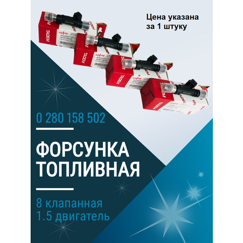 Форсунки топливные 0 280 158 502 1.5 двигатель