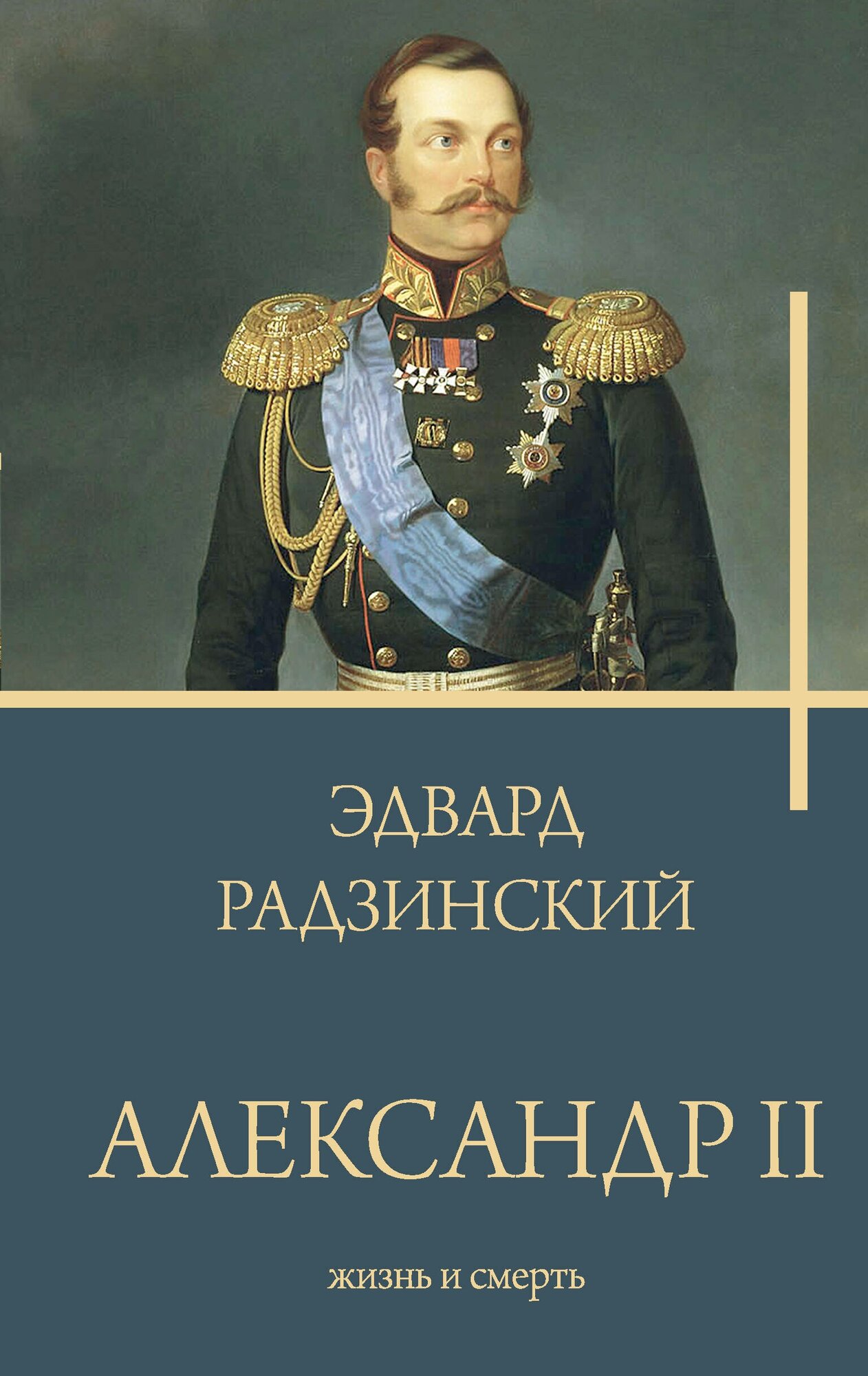 Александр II / Радзинский Э. С.