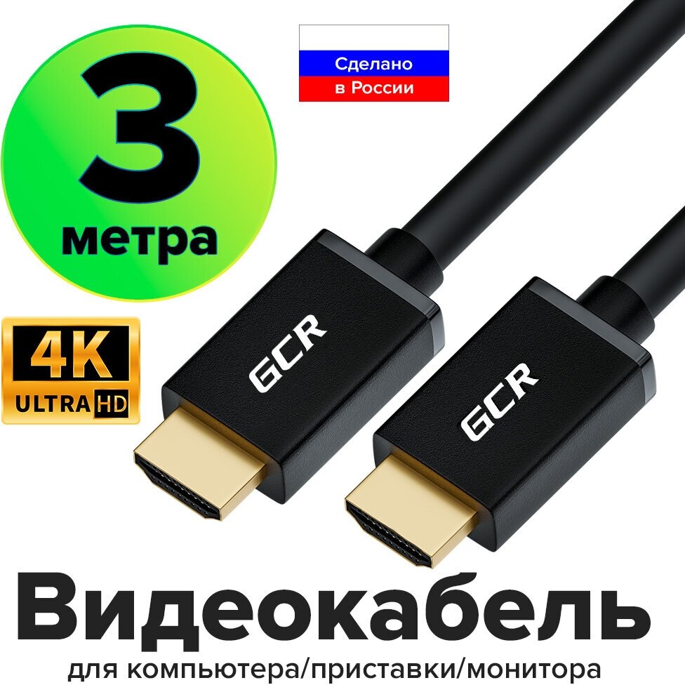 GCR Кабель 3.0m HDMI 1.4, 30/30 AWG, позолоченные контакты, FullHD, Ethernet 10.2 Гбит/с, 3D, 4Kx2K, экран