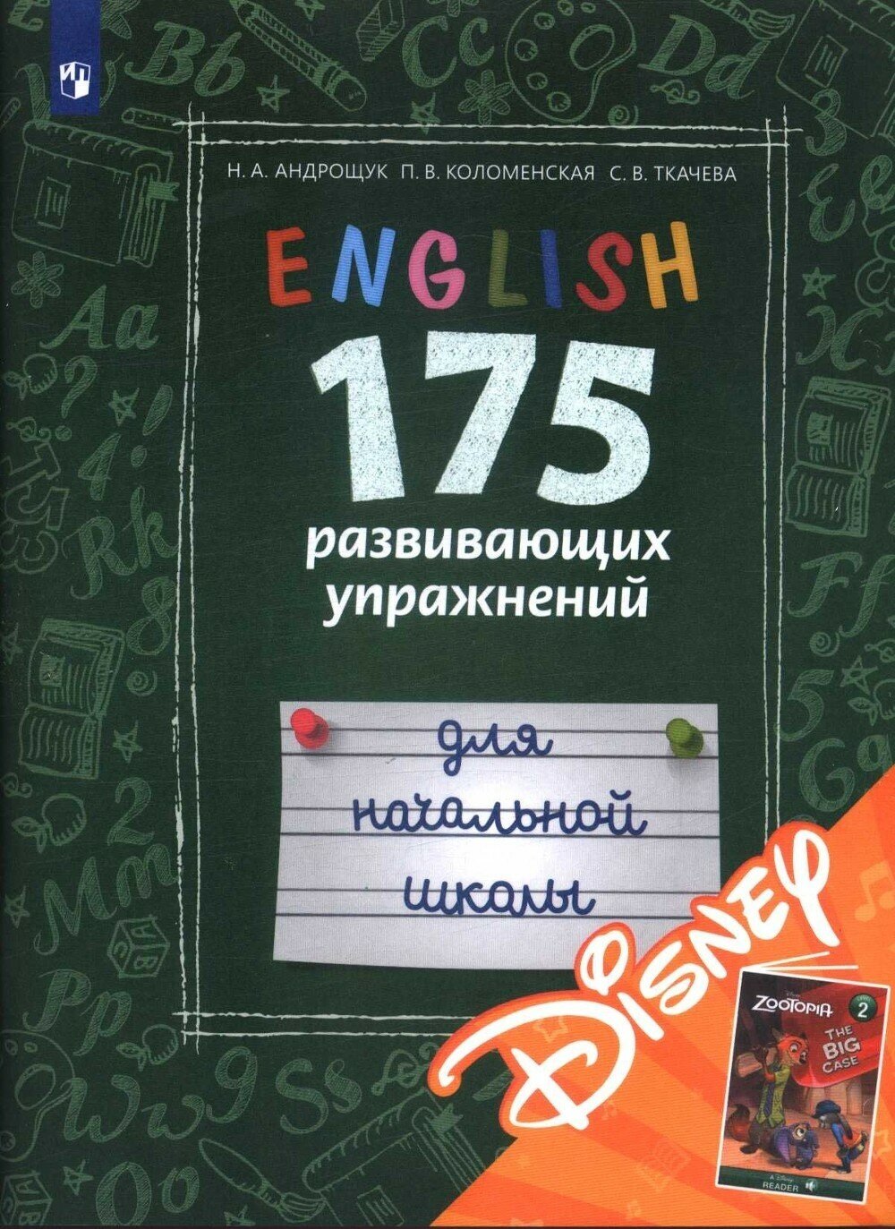 Английский язык. 175 развивающих упражнений для начальной школы (с электронным приложением Disney) - фото №1