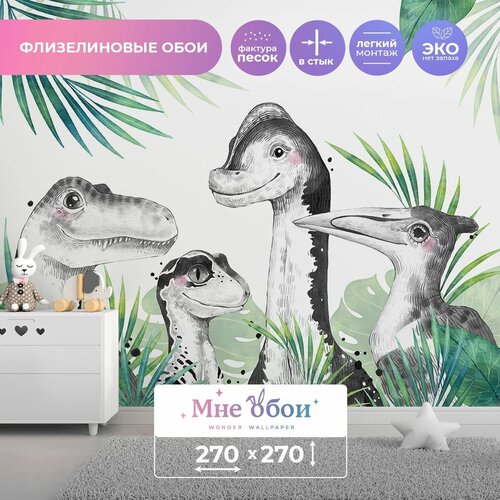 Детские флизелиновые фотообои BABY-DINOS 270х270 (ШхВ)