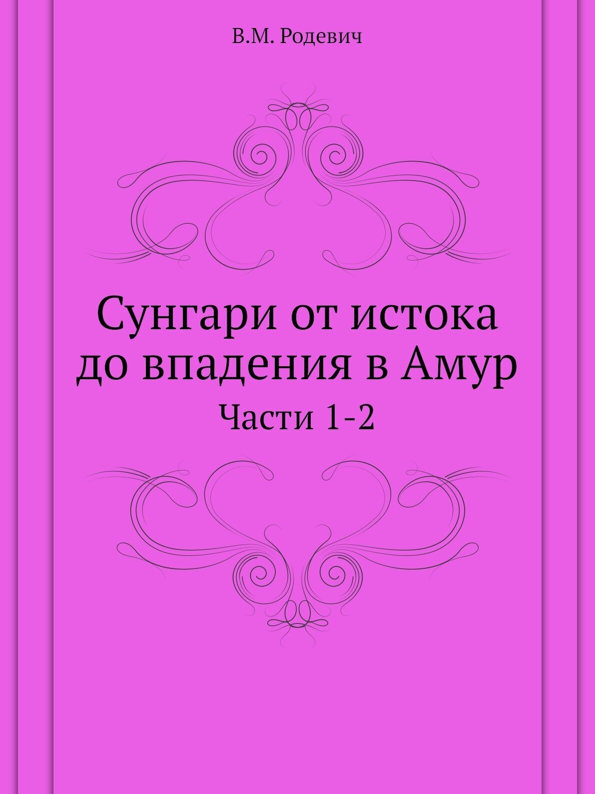 Книга Сунгари От Истока до Впадения В Амур, Части 1-2 - фото №1
