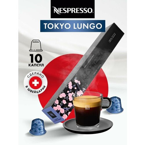 Кофе в капсулах для кофемашины Неспрессо Tokyo Lungo 10 шт