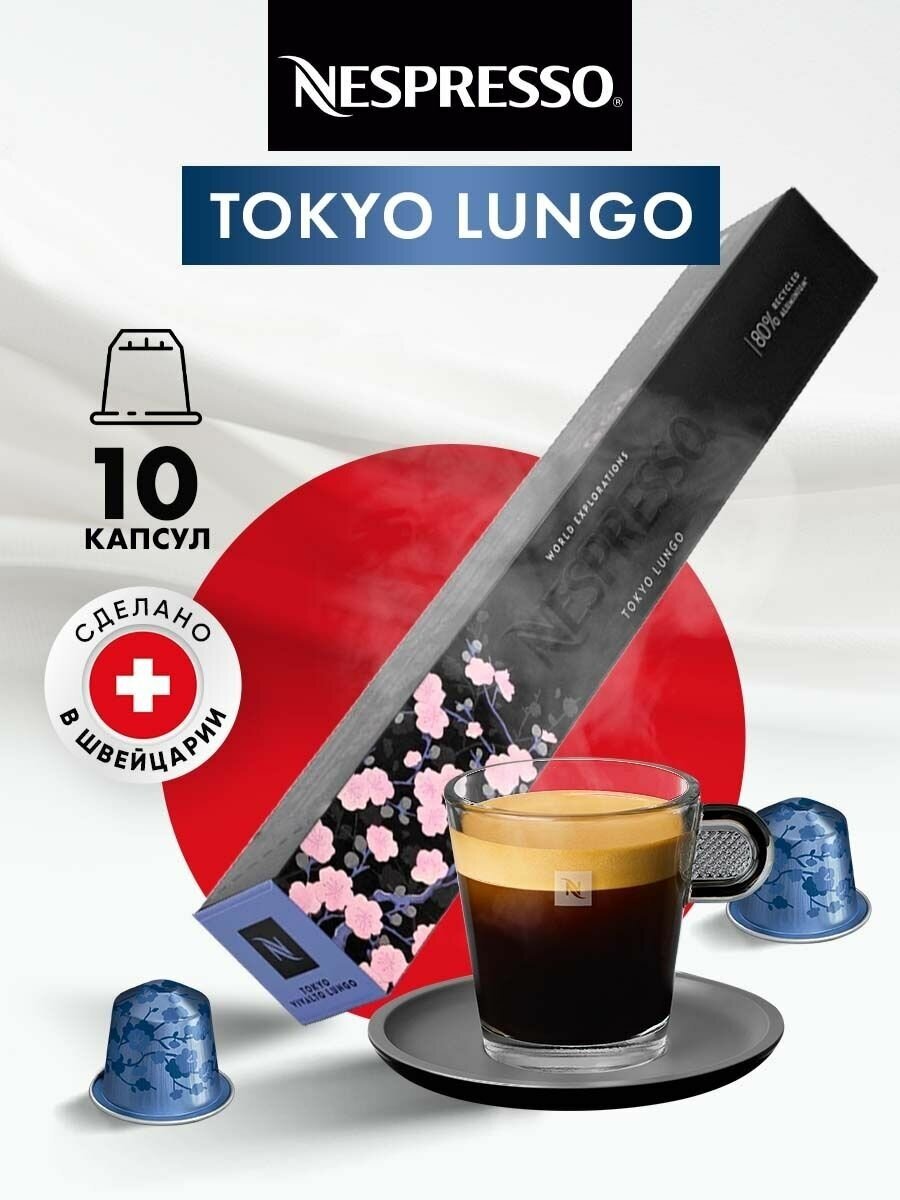 Кофе в капсулах для кофемашины Неспрессо Tokyo Lungo 10 шт - фотография № 1