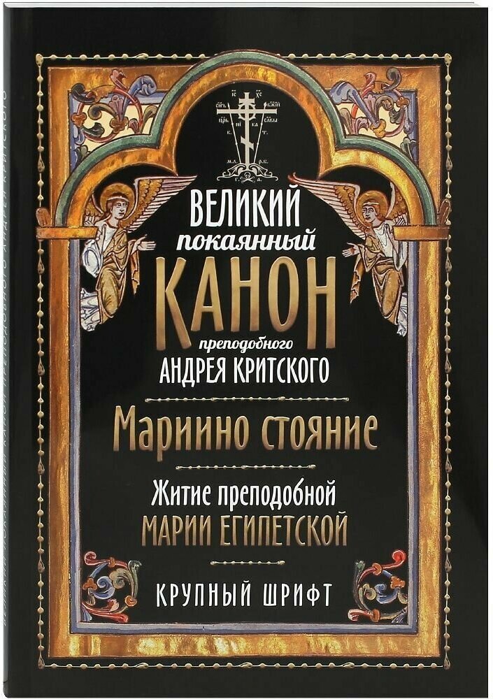 Великий покаянный канон преподобного Андрея Критского. Мариино стояние. Житие преподобной Марии Египетской. Крупный шрифт