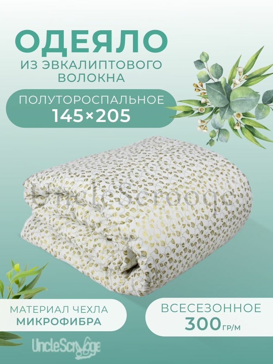 Одеяло всесезонное Эвкалипт полутороспальное 145*205см