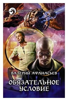 Афанасьев В. "Обязательное условие"