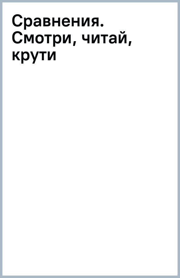 Книжка с механизмом. Первая книга с движущимися элементами. Сравнения. Смотри, читай, крути, толкай - фото №5
