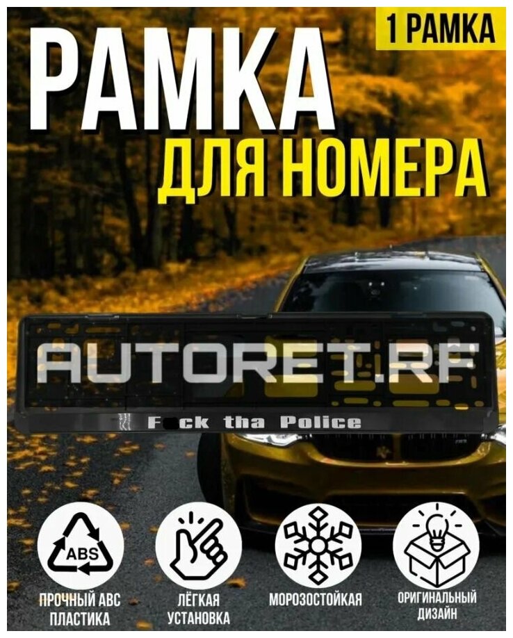 Рамка для номера автомобиля, госномера, универсальная с надписью "The Police", 1 штука.