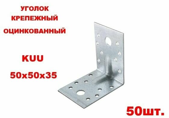 Уголок усиленный перфорированный 50*50*35мм (50шт.)