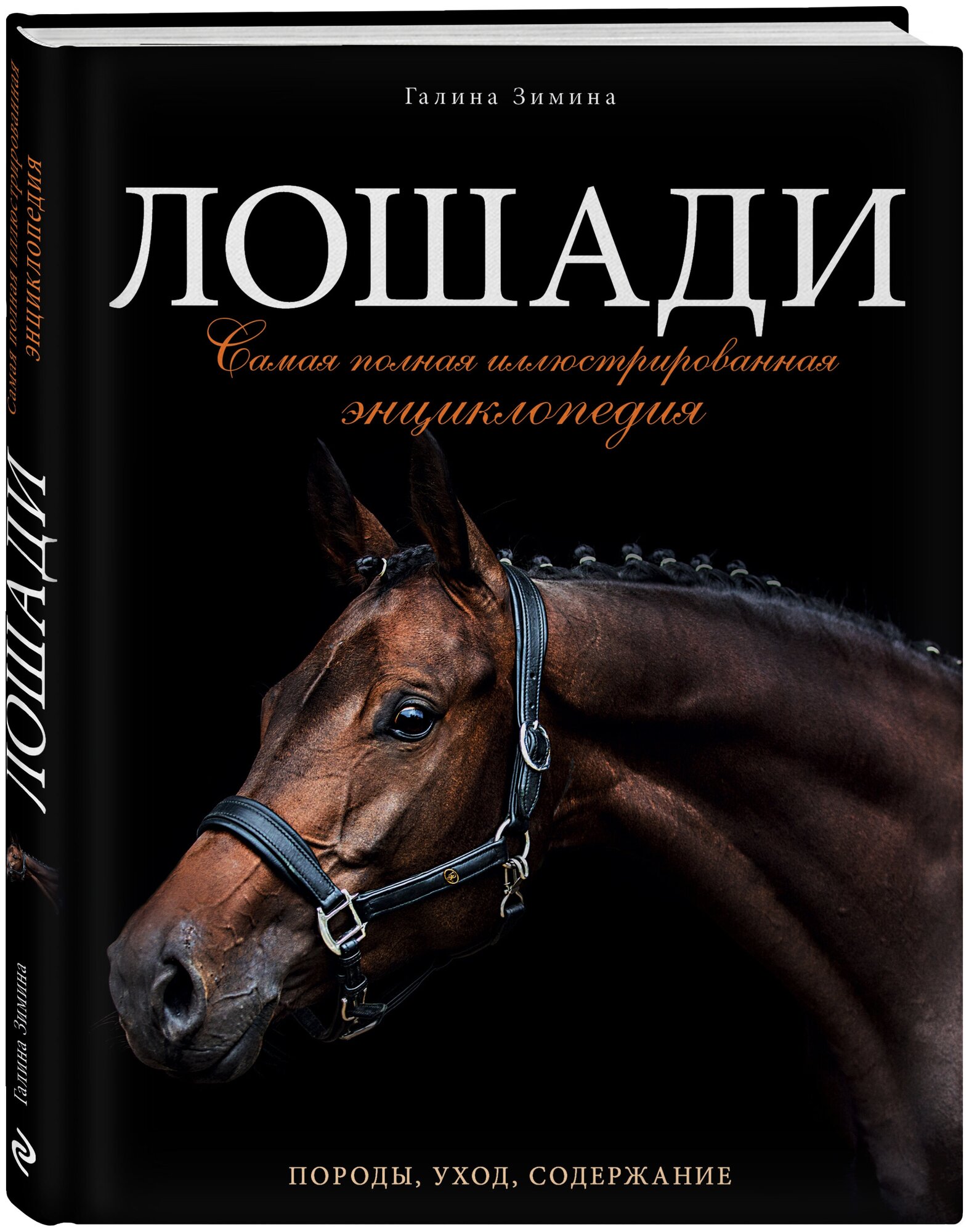 Лошади. Самая полная иллюстрированная энциклопедия - фото №17