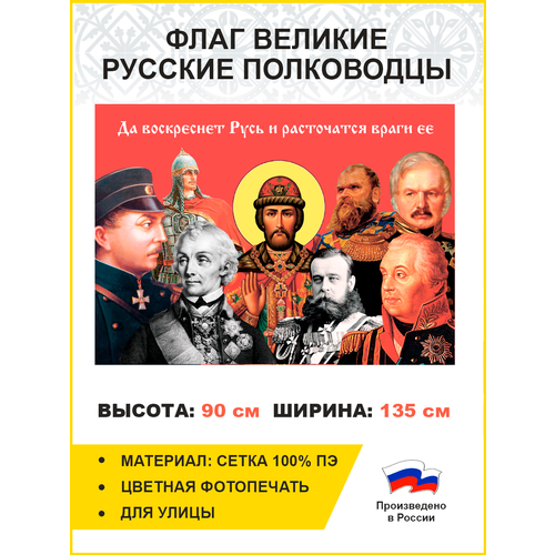 флаг 029 за родину за сталина 90х135 см материал сетка для улицы Флаг 022 Русские полководцы, 90х135 см, материал сетка для улицы