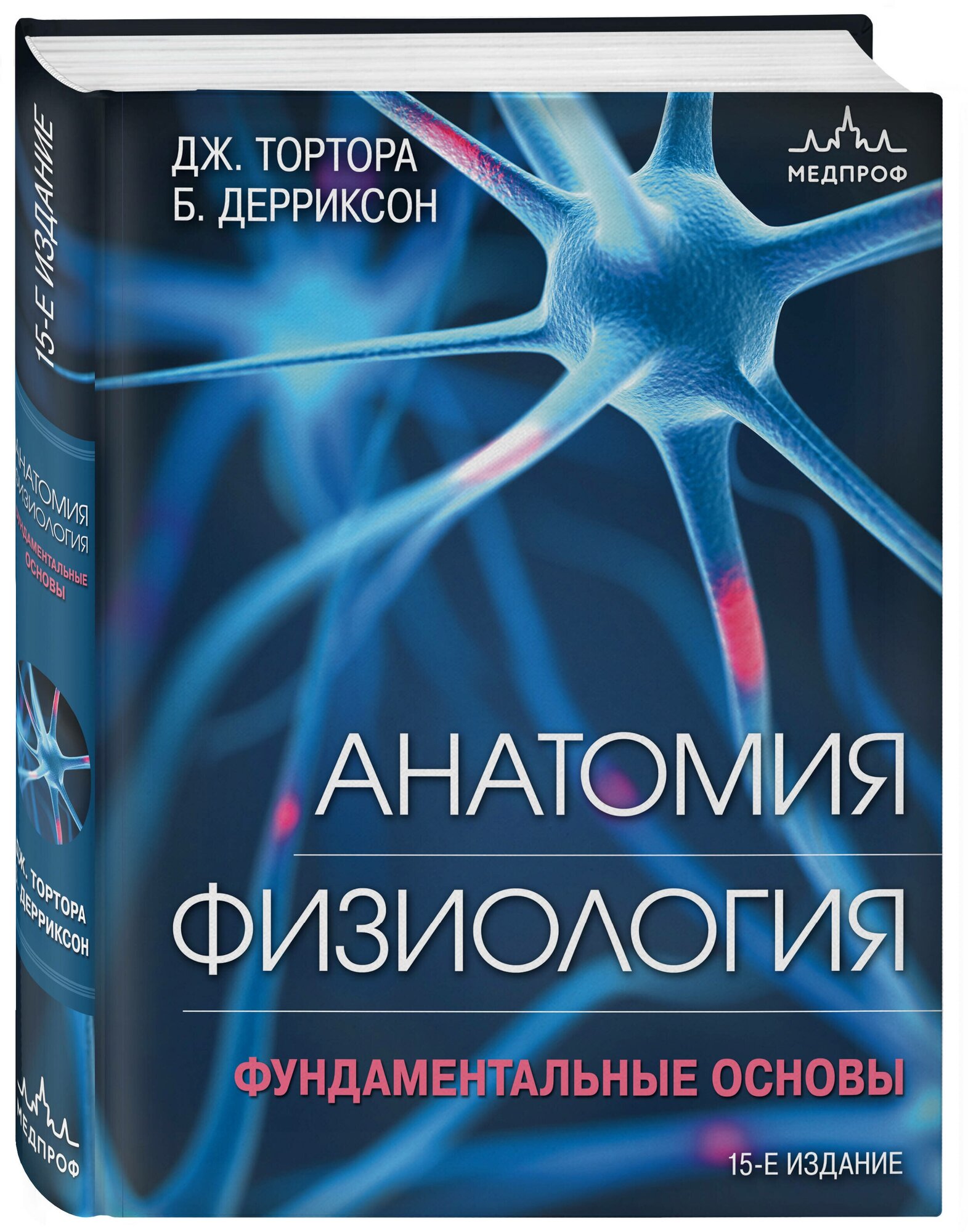 Тортора Д, Дерриксон Б. Анатомия. Физиология. Фундаментальные основы. 15-е издание