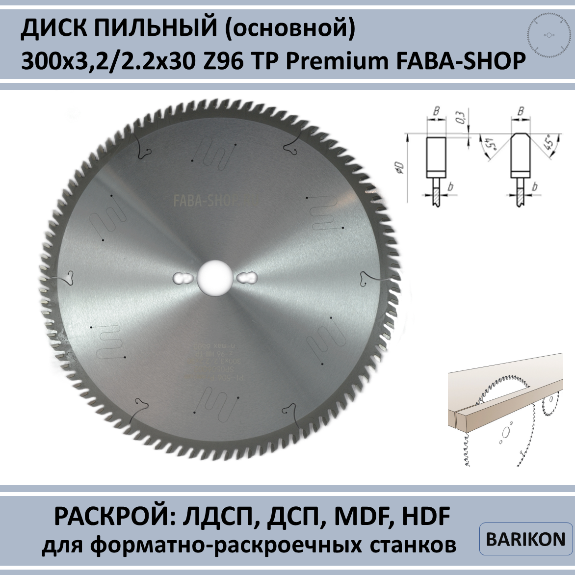 Пильный диск (основной) 300x3,2/2,2x30 Z96 TP PI-506 SP0506002 Premium FABA-SHOP для ДСП, ЛДСП, МДФ, ламинат