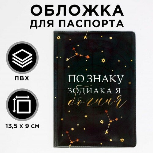 Обложка для паспорта NAZAMOK, черный ежедневник по знаку зодиака ты богиня а5 80 листов