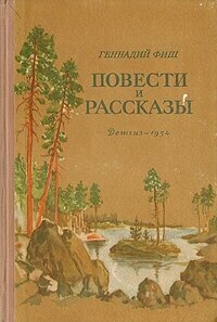 Г. Фиш. Повести и рассказы