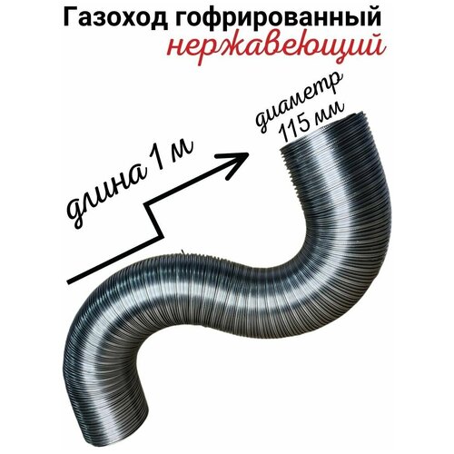 Газоход гофрированный нержавеющий D 115 мм длина 1 м 