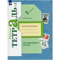 Ефросинина Л. А. Литературное чтение 3 класс Рабочая тетрадь №2. Часть 2-я (Вентана-Граф)