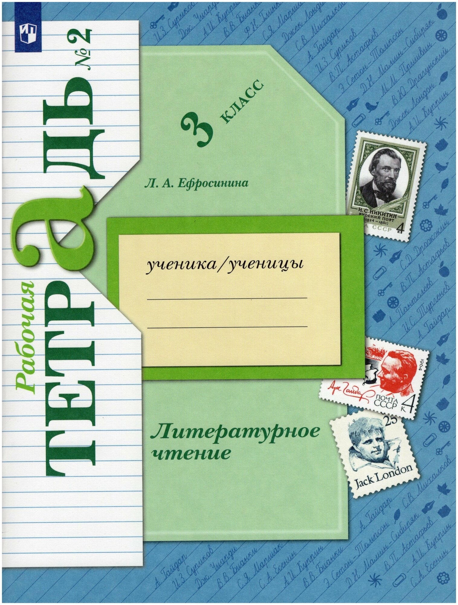 Ефросинина Л. А. Литературное чтение 3 класс Рабочая тетрадь №2. Часть 2-я (Вентана-Граф)