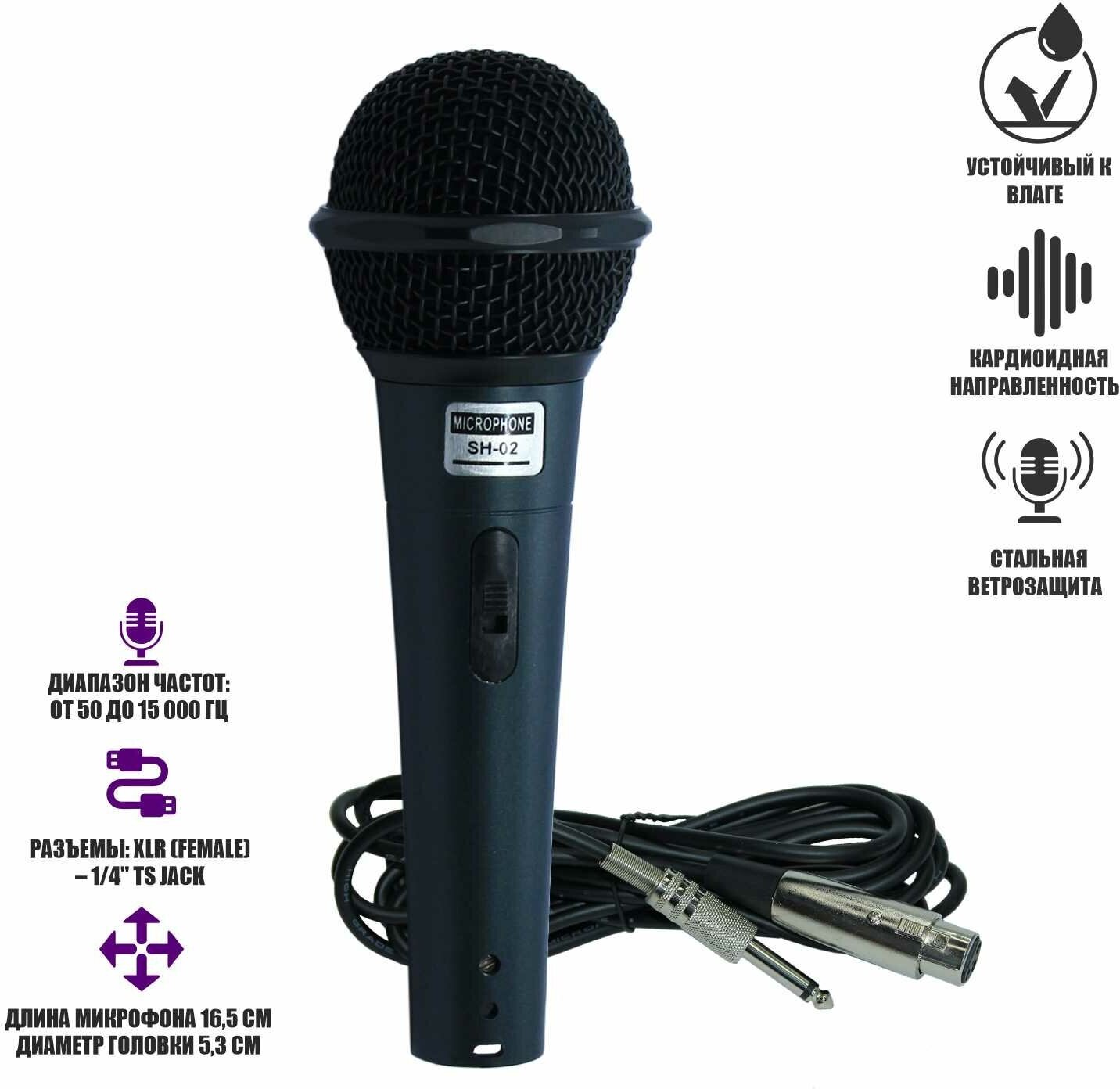 Динамический вокальный микрофон SH-02, черный
