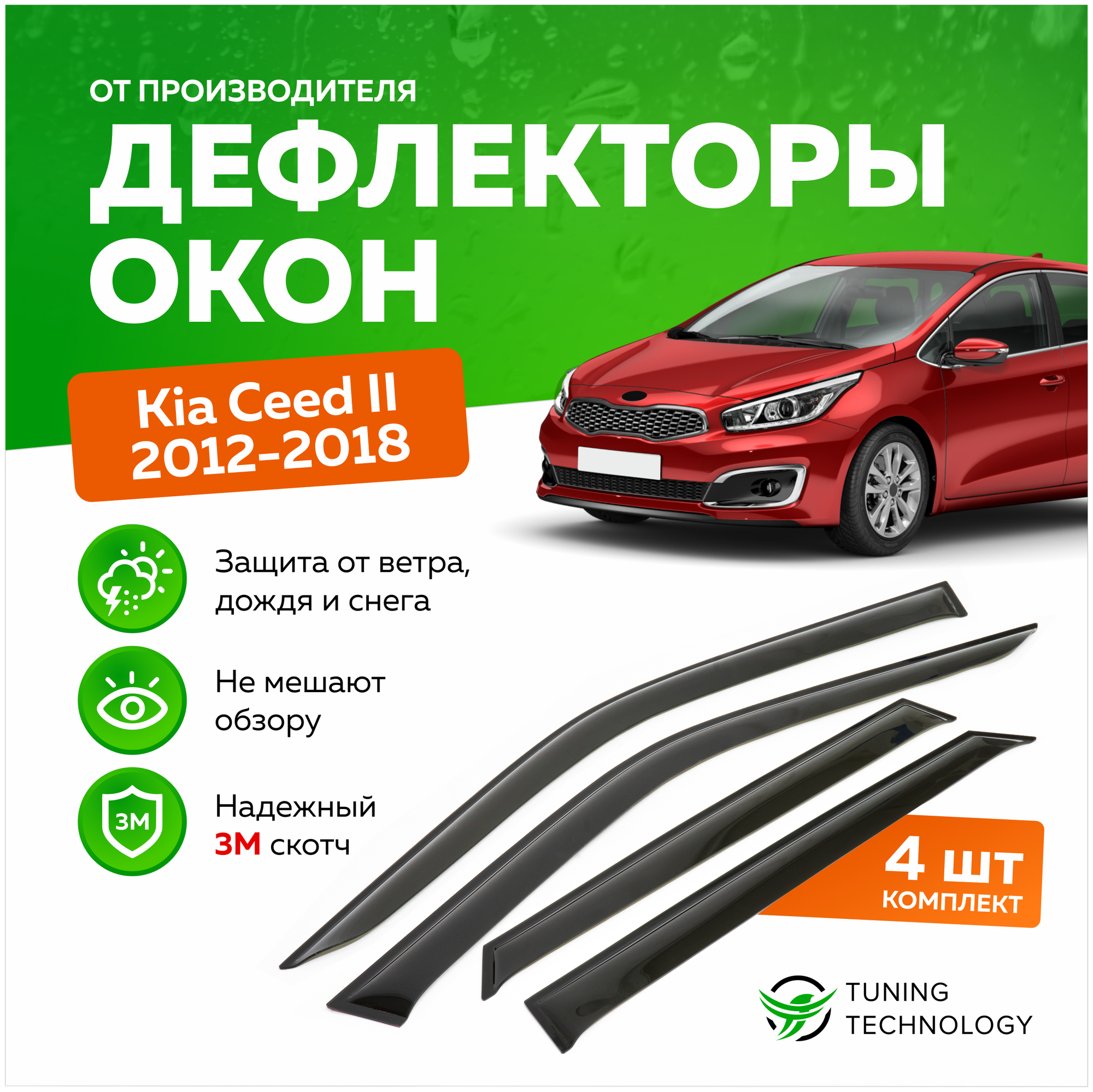 Дефлекторы боковых окон Kia Ceed 2 (Киа Сид) хэтчбек 2012-2018, ветровики на двери автомобиля, ТТ