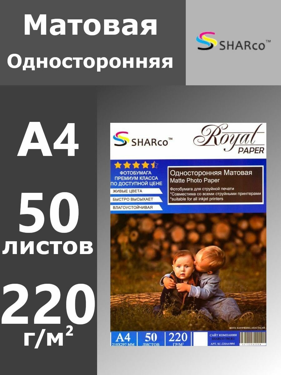 Фотобумага SHARco матовая односторонняя, 220 г, 50 листов, А4