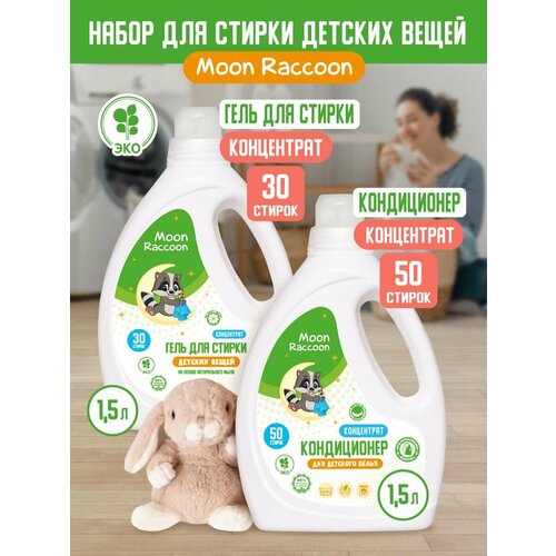 Гель для стирки 1,5л концентрат + кондиционер для белья 1,5л Moon Raccoon Premium Care ЭКО