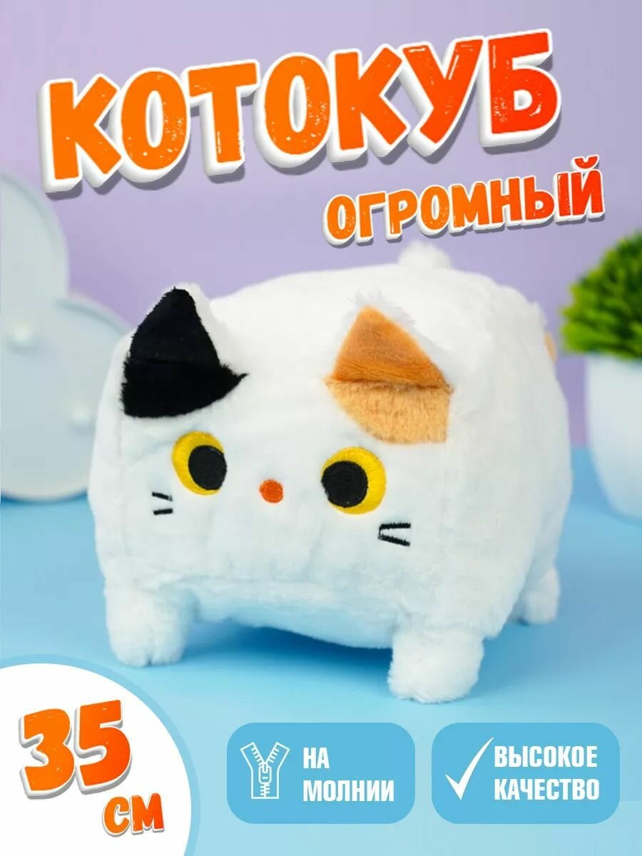 Мягкая игрушка кот-кирпичик котокуб глазастый квадратный котик, белый 35 см