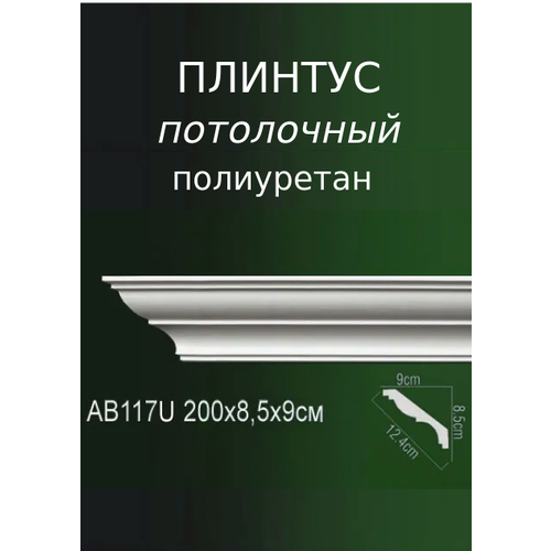Плинтус потолочный из полиуретана рельефный белый