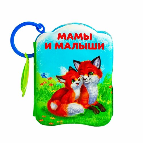 Книжка для игры в ванне Мамы и малыши