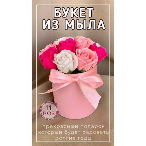 Букет цветов из 11 мыльных роз подарок